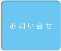 お問い合せ