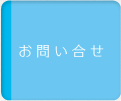 お問い合せ