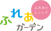 ふれあいショップ ふれあガーデン