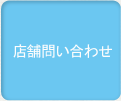 店舗検索