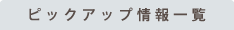 ピックアップ情報一覧